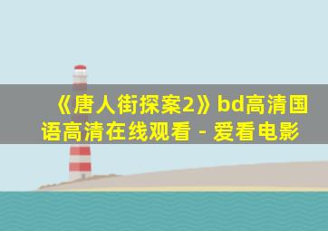 《唐人街探案2》bd高清国语高清在线观看 - 爱看电影